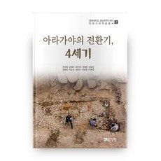 阿羅伽倻的轉型期 4世紀, 仙人, 全德才 等著