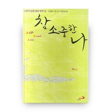 참 소중한 나, 성바오로출판사