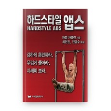 Daeseonguihaksa 硬派腹肌, 帕維爾·塔索林 著/崔賢珍, 全永洙 共譯