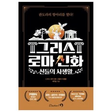 DANKKUMI 希臘羅馬神話 ： 眾神的私生活, 希臘羅馬神話 眾神的私生活 製作團隊