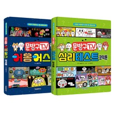 文具店TV Among Us 漫畫 + 心理測驗漫畫, 首爾文化社