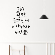 러블리팜 감성 캘리그라피 아이콘 레터링 시트지 18 오늘도 활짝, 블랙