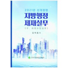 지방행정제재실무 2021 구.세외수입실무 개정판 양장본 HardCover, 한국지방세연구회, 김의효