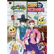 신비아파트 특별판 조선퇴마실록 붙였다 뗐다 스티커 코디놀이북, 대원키즈, 없음null