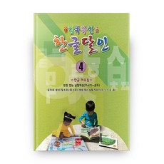 참똑똑한 한글달인 4:, 현보문화