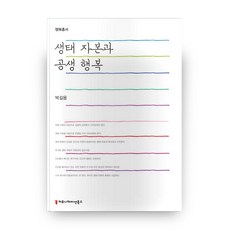 生態資本與共生幸福, 傳播叢書, 朴吉龍 著