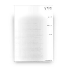 雄雉傳, 創造知識的知識, 崔鎭亨 譯