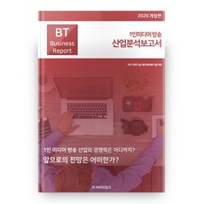 1인미디어 방송산업분석보고서(2020):1인 미디어 방송 산업의 경쟁력은 어디까지?, 비티타임즈