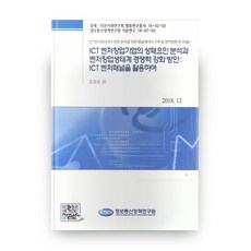 ICT創投新創企業的成敗因素分析與創投創業生態系競爭力強化方案, 資訊通訊政策研究院, 趙유리 著