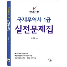 국제무역사 1급 실전문제집 합격전략, 도서출판원