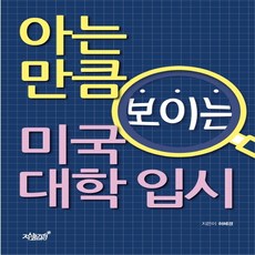 아는 만큼 보이는 미국 대학 입시:, 지식과감성