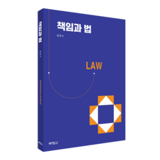 책임과 법, 양천수, 박영사