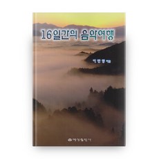 16일간의 음악 여행, 예성출판사