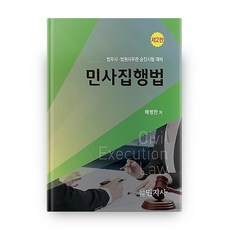 民事執行法 第2版, 民知社