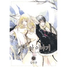 佩魯亞的故事, 鶴山文化社, 15卷, 金軟周