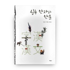 Thaehaksa 實用漢字與漢文