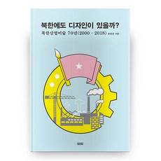 北韓也有設計嗎? 北韓產業美術70年 2000-2018 (精裝版), 談迪