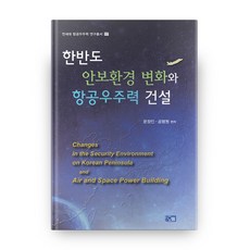 朝鮮半島安全環境變化與航太力量建設, 躍升, 文正仁, 孔平遠 共編