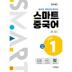 Dongyang Books 漢語銀行 智慧中文 STEP 1, 1冊