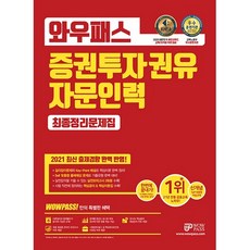 2021 증권투자권유자문인력 최종정리문제집, 와우패스