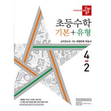 2022 디딤돌 초등 수학 기본 + 유형 4-2, 수학영역, 초등 4-2