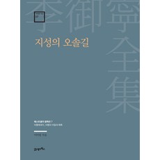 李御寧全集 07 智性的小徑, 李御寧, 21世紀圖書