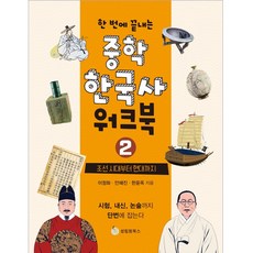 SeongrimwonBooks 一次搞定國中韓國史學習手冊 2： 從朝鮮時代到現代, 李貞和, 安惠珍, 韓潤玉