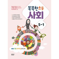 똑똑한 초등 사회 5-1:EBS 초등 프리미엄 강의 교재, 초등 5-1