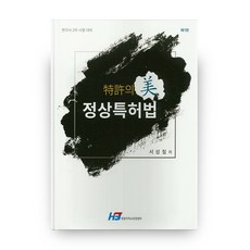 특허의 미정상특허법:변리사 2차 시험대비, 한빛지적소유권센터
