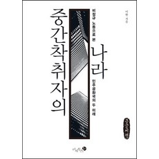 中間剝削者的國家(大字書)：從非正規勞動看見民主共和國的兩種未來, 未知圖書, 李翰