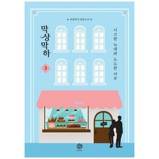 막상막하: 시크한 늑대와 도도한 여우. 3:파란딱지 장편소설, 플레이블(예원북스), 파란딱지