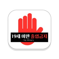 未滿19歲青少年禁止販售酒類香菸彩色貼紙 2入, 07