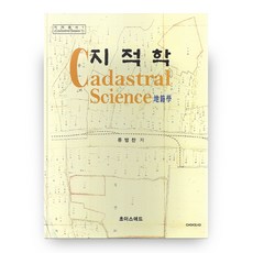 地籍學 (全新修訂版 第3版 / 地籍叢書 1 / 精裝版), 초이스애드, 柳炳燦