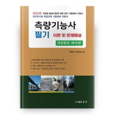 2021 측량기능사 필기 이론 및 문제해설 개정증보판 제16판 반양장, 금호