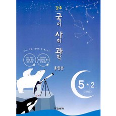 강추 국어ㆍ사회ㆍ과학 통합본 초등 5-2(2021), 교학사