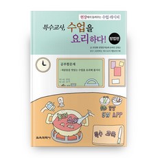 KYOYOOKBOOK 特殊教師 料理課堂! 方法篇：來自教學現場的課程食譜, 韓京和,鄭明哲,朴松姬,劉夏琳,金