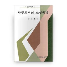 탐구로서의 소설독법, 고려대학교출판부