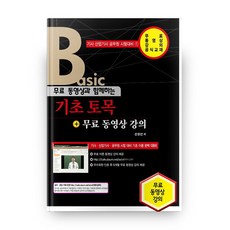 무료 동영상과 함께하는 기초토목 + 무료 동영상 강의 Basic 기사 산업기사 공무원 시험대비 1, 세진북스