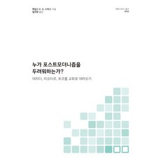 100book 埃拉斯穆斯叢書 8 誰害怕後現代主義? ： 將德希達 李歐塔 傅柯帶入教會