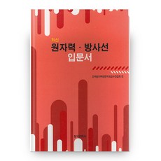 最新核能輻射入門書, 青丘文化社, 全國核能相關學科教授聯合會 著