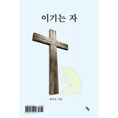 이기는 자, 차연