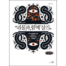 與怪物共生(大字書)：從亞里斯多德到盧曼 一本書讀懂社會哲學, 未知圖書, 鄭成勳