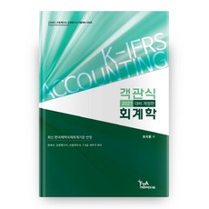 2021年客觀式會計學 修訂版, FTA關稅貿易研究院