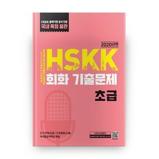 HSKK口說歷屆試題 初級, 大教出版