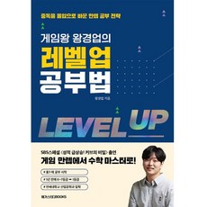 게임왕 왕경업의 레벨업 공부법, 메가스터디북스, 왕경업
