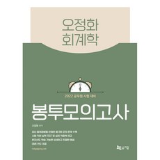 2022 오정화 회계학 봉투모의고사, 지금