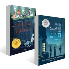 뉴베리 수상작 안녕 우주 + 우리는 우주를 꿈꾼다 세트 전2권, 밝은미래