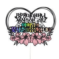 Vivid rain 生日蛋糕插牌, 1個, 58帥氣老爸