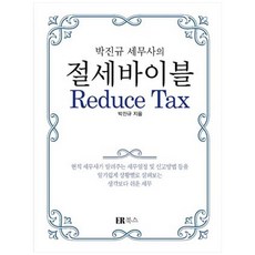 박진규 세무사의절세바이블 Reduce Tax, ER북스(이알북스)