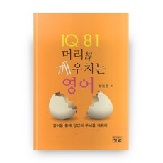 IQ 81 喚醒腦袋的英語 (精裝本), 青藍圖書出版